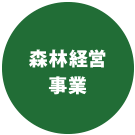 森林経営事業