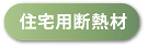 住宅用断熱材