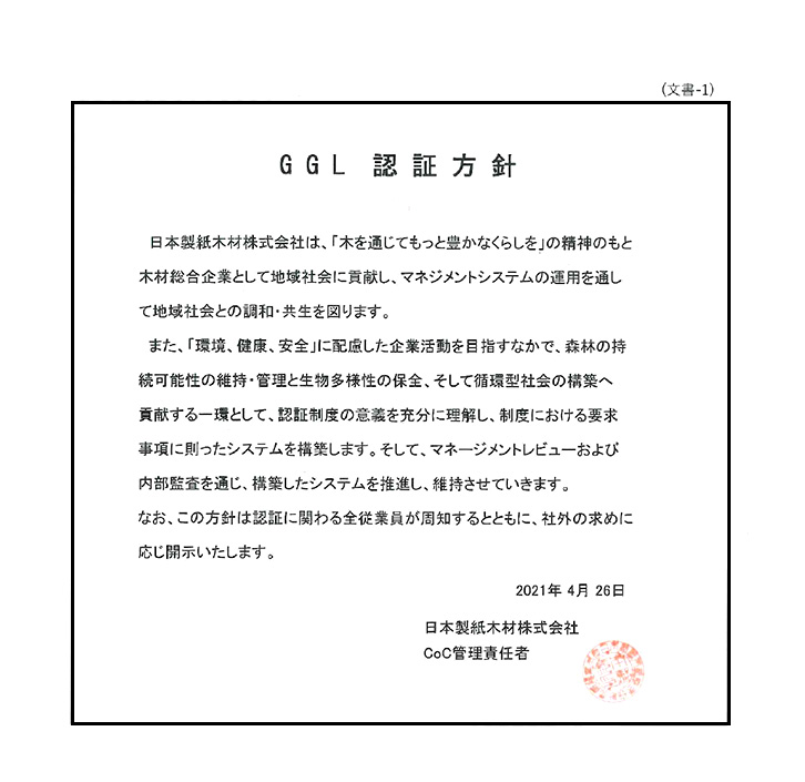 GGL承認方針