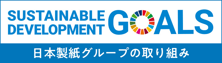 日本製紙グループの取り組み